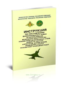Инструкция по составлению формализованных заявок на использование воздушного пространства - планов полетов воздушных судов, заявок на запуски аэростат