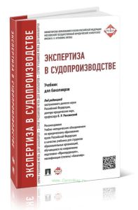 Экспертиза в судопроизводстве