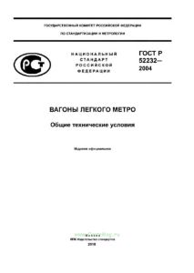 ГОСТ Р 52232-2004 Вагоны легкого метро. Общие технические условия 2026 год. Последняя редакция