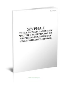 Журнал учета расхода запасных частей и материалов на аварийно-техническое обслуживание лифтов