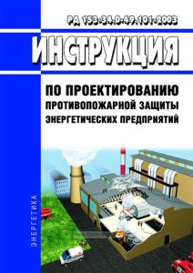 РД 153-34.0-49.101-2003 Инструкция по проектированию противопожарной защиты энергетических предприятий 2026 год. Последняя редакция