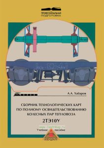 Сборник технологических карт по полному освидетельствованию колесных пар тепловоза 2ТЭ10У