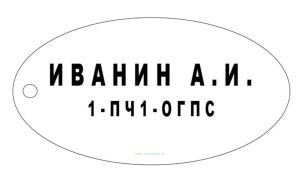 Индивидуальный жетон газодымозащитника (80 х 40 х 1,5 мм)