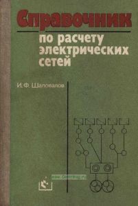 Справочник по расчету электрических сетей