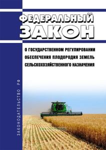 О государственном регулировании обеспечения плодородия земель сельскохозяйственного назначения. Федеральный закон от 16.07.1998 N 101-ФЗ 2025 год. Последняя редакция