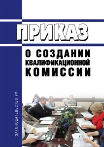 Приказ о создании квалификационной комиссии