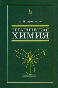 Органическая химия для нехимических направлений подготовки: Учебное пособие (3-е издание, исправленное)