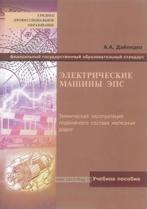 Электрические машины ЭПС