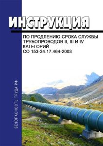 СО 153-34.17.464-2003 Инструкция по продлению срока службы трубопроводов II, III и IV категорий 2025 год. Последняя редакция