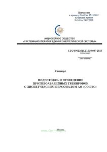СТО 59012820.27.010.007-2015 Подготовка и проведение противоаварийных тренировок с диспетчерским персоналом ОАО СО ЕЭС 2025 год. Последняя редакция