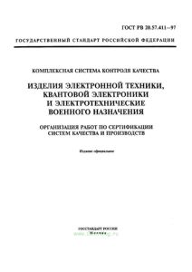 ГОСТ РВ 20.57.411-97 Комплексная система контроля качества изделия электронной техники, квантовой электроники и электротехнические военного назначения. Организация работ по сертификации систем качества и производств 2025 год. Последняя редакция