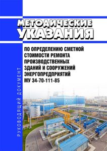 РД 34.21.603 Методические указания по определению сметной стоимости ремонта производственных зданий и сооружений энергопредприятий 2025 год. Последняя редакция