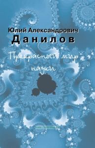 Ю.А. Данилов. Прекрасный мир науки