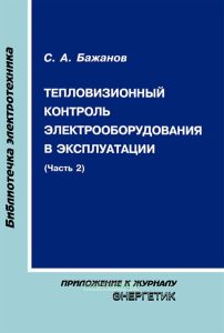 Тепловизионный контроль электрооборудования в эксплуатации. Часть 2