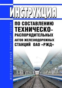 ХЗ-3801 Инструкция по составлению техническо-распорядительных актов железнодорожных станций ОАО «РЖД» 2026 год. Последняя редакция
