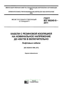 ГОСТ IEC 60245-5-2011 Кабели с резиновой изоляцией на номинальное напряжение до 450/750 В включительно. Лифтовые кабели 2025 год. Последняя редакция