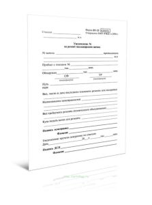 Уведомление на ремонт пассажирского вагона (ВУ-23)