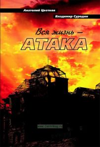 Вся жизнь - атака
