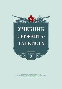 Учебник сержанта-танкиста. Книга третья