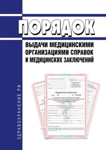 Порядок выдачи медицинскими организациями справок и медицинских заключений 2025 год. Последняя редакция