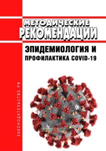 МР 3.1.0170-20. 3.1. Профилактика инфекционных болезней. Эпидемиология и профилактика COVID-19. Методические рекомендации 2025 год. Последняя редакция