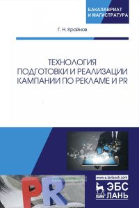 Технология подготовки и реализации кампании по рекламе и PR