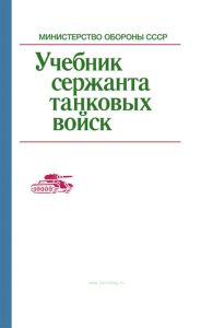 Учебник сержанта танковых войск