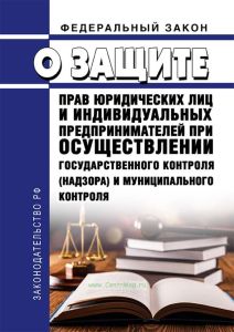 О защите прав юридических лиц и индивидуальных предпринимателей при осуществлении государственного контроля (надзора) и муниципального контроля. Федеральный закон от 26.12.2008 № 294-ФЗ 2025 год. Последняя редакция