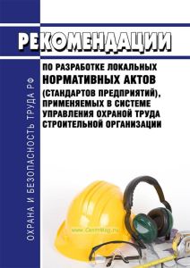 МДС 12-16.2003 Рекомендации по разработке локальных нормативных актов (стандартов предприятий), применяемых в системе управления охраной труда строительной организации 2025 год. Последняя редакция