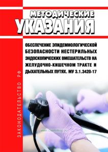 МУ 3.1.3420-17 Обеспечение эпидемиологической безопасности нестерильных эндоскопических вмешательств на желудочно-кишечном тракте и дыхательных путях