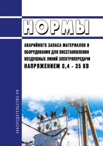 РД 34.10.385-77 Нормы аварийного запаса материалов и оборудования для восстановления воздушных линий электропередачи напряжением 0,4 - 35 кВ 2025 год. Последняя редакция