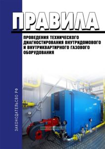Правила проведения технического диагностирования внутридомового и внутриквартирного газового оборудования