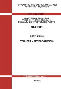ФЕР 81-02-29-2001 Государственные сметные нормативы. Федеральные единичные расценки на строительные и специальные строительные работы. Сборник 29. Тоннели и метрополитены 2025 год. Последняя редакция