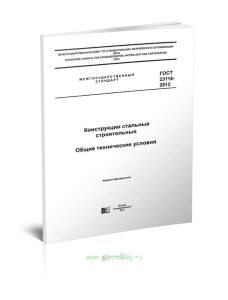 ГОСТ 23118-2012 Конструкции стальные строительные. Общие технические условия 2025 год. Последняя редакция