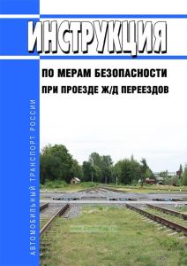Инструкция по мерам безопасности при проезде ж/д переездов