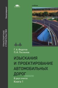 Изыскания и проектирование автомобильных дорог. В 2 кн. Кн. 1