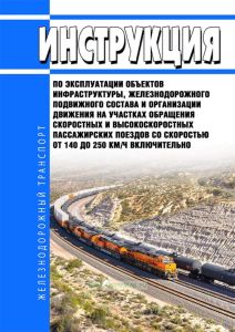 Инструкция по эксплуатации объектов инфраструктуры, железнодорожного подвижного состава и организации движения на участках обращения скоростных и высокоскоростных пассажирских поездов со скоростью от 140 до 250 км/ч включительно