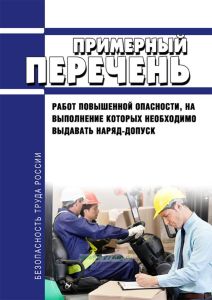 Примерный перечень работ повышенной опасности, на выполнение которых необходимо выдавать наряд-допуск