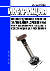 РД 34.21.361 Инструкция по определению степени загнивания древесины опор ВЛ прибором типа ПД-1 конструкции ЦВЛ Мосэнерго