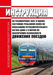 ЦП-515 Инструкция по расшифровке лент и оценке состояния рельсовой колеи по показаниям путеизмерительного вагона ЦНИИ-2 и мерам по обеспечению безопасности движения поездов