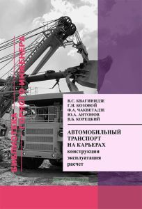 Автомобильный транспорт на карьерах. Конструкции, эксплуатация, расчет