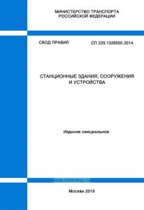СП 225.1326000.2014 Станционные здания, сооружения и устройства 2025 год. Последняя редакция