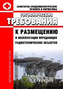 СанПиН 2.1.8/2.2.4.1383-03 Гигиенические требования к размещению и эксплуатации передающих радиотехнических объектов 2025 год. Последняя редакция