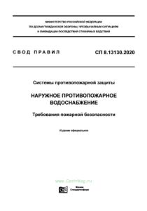 СП 8.13130.2020 Системы противопожарной защиты. Наружное противопожарное водоснабжение. Требования пожарной безопасности 2025 год. Последняя редакция