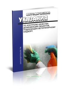 Методические указания по контролю качества дезинфекции объектов, подлежащих ветеринарному надзору 2025 год. Последняя редакция