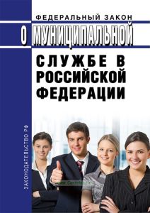 О муниципальной службе в Российской Федерации. Федеральный закон от 02.03.2007 № 25-ФЗ 2026 год. Последняя редакция
