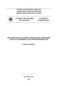 СТО 56947007-29.180.010.094-2011 Методические указания по определению содержания газов, растворенных в трансформаторном масле 2025 год. Последняя редакция