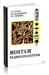 Монтаж радиоаппаратуры