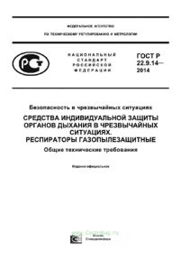 ГОСТ Р 22.9.14-2014 Безопасность в чрезвычайных ситуациях. Средства индивидуальной защиты органов дыхания в чрезвычайных ситуациях. Респираторы газопылезащитные. Общие технические требования 2025 год. Последняя редакция