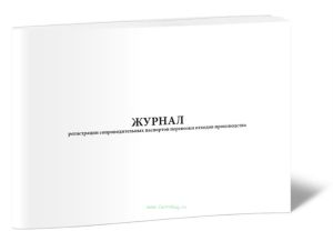 Журнал регистрации сопроводительных паспортов перевозки отходов производства